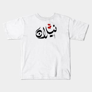 Nilan Arabic name نيلان Kids T-Shirt